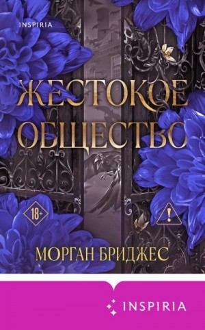 Бриджес Морган - Жестокое общество
