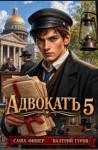 Фишер Саша - АдвокатЪ 5