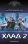 Каменев Алекс - Хлад – 2