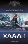 Каменев Алекс - Хлад – 1