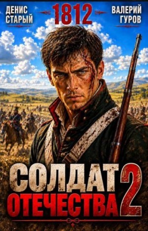 Старый Денис - Солдат Отечества 2