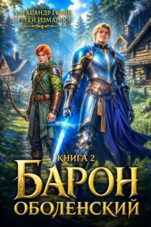 Измайлов Сергей, Горин Александр - Барон Оболенский 2