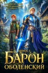 Измайлов Сергей, Горин Александр - Барон Оболенский 2