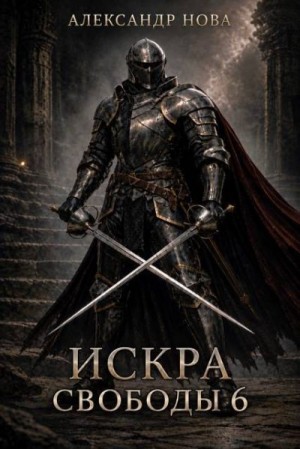 Нова Александр - Искра Свободы 6