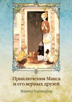Голомидова Марина - Приключения Макса и его верных друзей