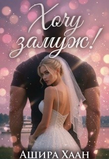 Хаан Ашира - Хочу замуж!