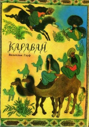 Гауф Вильгельм - Караван