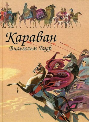 Гауф Вильгельм - Караван (сборник)