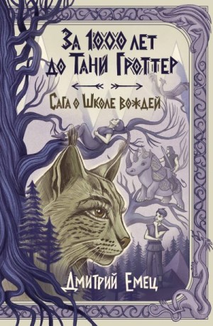 Емец Дмитрий - За 1000 лет до Тани Гроттер