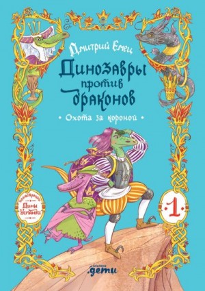 Емец Дмитрий - Охота за короной