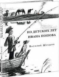 Шукшин Василий - Из детских лет Ивана Попова