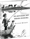Шукшин Василий - Из детских лет Ивана Попова