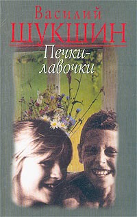 Шукшин Василий - Печки-лавочки