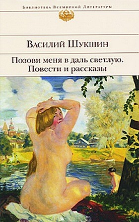 Шукшин Василий - Позови меня в даль светлую...