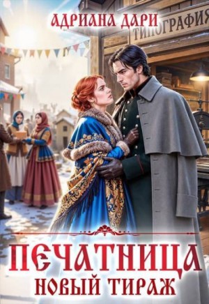 Дари Адриана - Печатница. Новый тираж