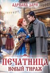 Дари Адриана - Печатница. Новый тираж