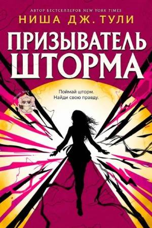 Тули Ниша Дж. - Призыватель шторма