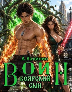 Калинин Алексей - Боярский сын. Воин. Часть 2