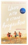 Хан Дженні - Цього літа я стала вродливою