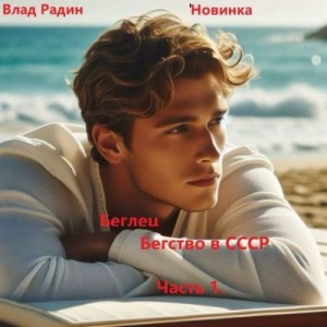Радин Влад - Беглец. Бегство в СССР