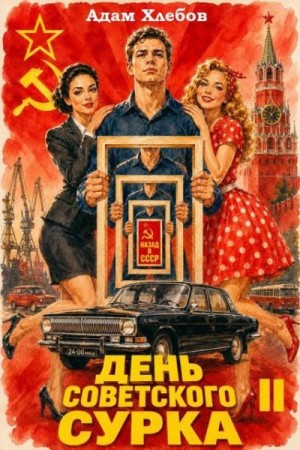 Хлебов Адам - День Советского Сурка 2