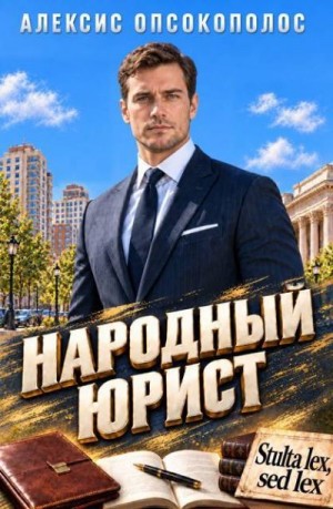 Опсокополос Алексис - Народный юрист