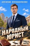 Опсокополос Алексис - Народный юрист
