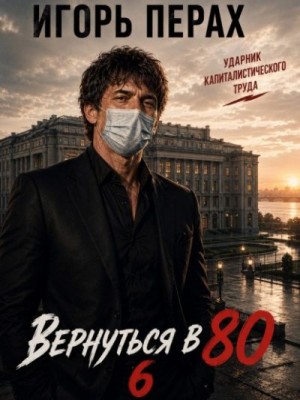 Перах Игорь - Вернуться в 80. Часть 6