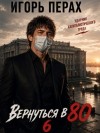Перах Игорь - Вернуться в 80. Часть 6