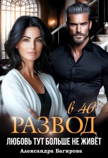Багирова Александра - Развод в 46. Любовь тут больше не живет