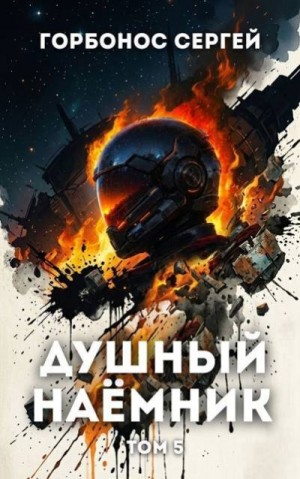Горбонос Сергей - Душный наёмник. Том 5