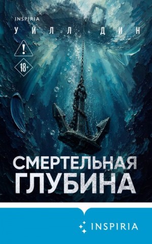 Дин Уилл - Смертельная глубина
