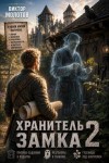 Молотов Виктор - Хранитель Замка. Том 2