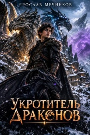 Мечников Ярослав - Укротитель Драконов VI