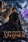 Мечников Ярослав - Укротитель Драконов VI