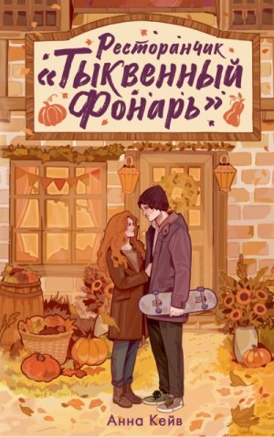 Кейв Анна - Ресторанчик «Тыквенный фонарь»