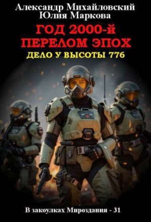 Михайловский Александр, Маркова Юлия Викторовна - Год 2000-й. Перелом эпох