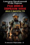 Михайловский Александр, Маркова Юлия Викторовна - Год 2000-й. Перелом эпох