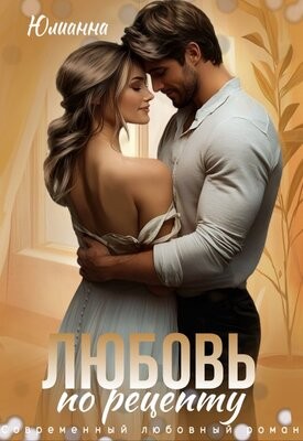 Юлианна - Любовь по рецепту
