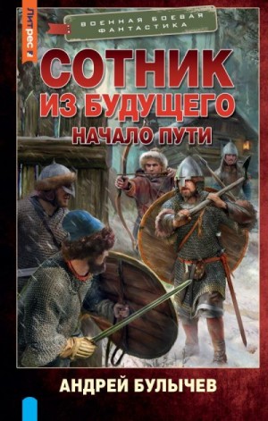 Булычев Андрей Владимирович - Сотник из будущего. Начало пути