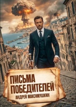 Максимушкин Андрей Владимирович - Письма победителей
