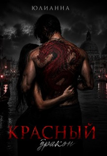 Юлианна - Красный дракон