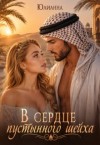 Юлианна - В сердце пустынного шейха