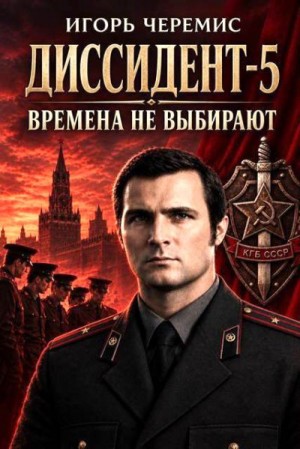 Черемис Игорь - Времена не выбирают