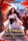 Касам Таисия, Эльсворд Леона - Семья для брошенки. Вторая жизнь с нуля