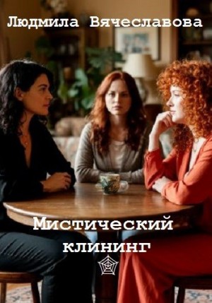 Вячеславова Людмила - Мистический клининг.