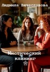 Вячеславова Людмила - Мистический клининг