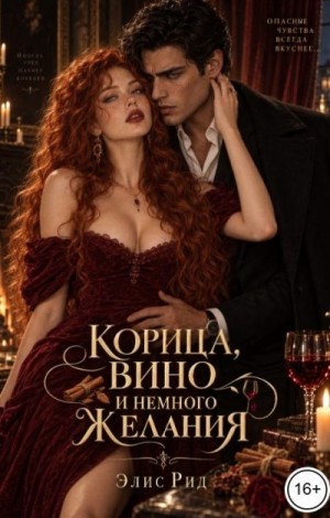 Рид Элис - Корица, вино и немного желания