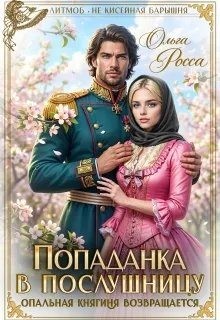 Росса Ольга - Попаданка в послушницу
