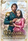 Росса Ольга - Попаданка в послушницу